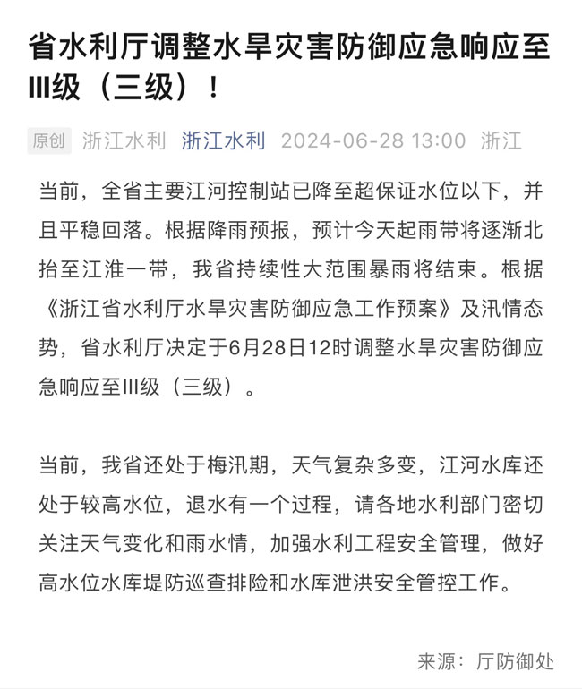 截自“浙江水利”微信公众号