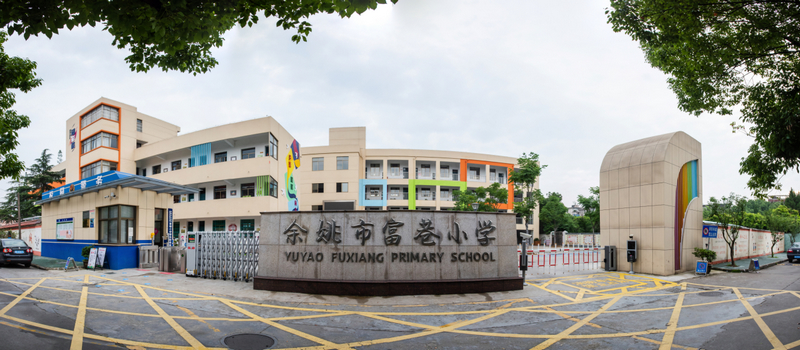 余姚市富巷小学。余姚市教育局供图