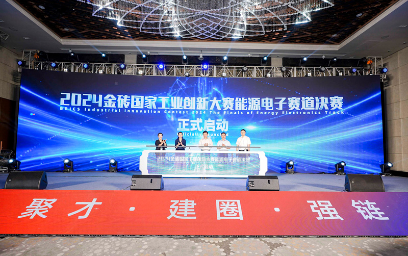 2024金砖国家工业创新大赛能源电子赛道决赛启动。受访者供图