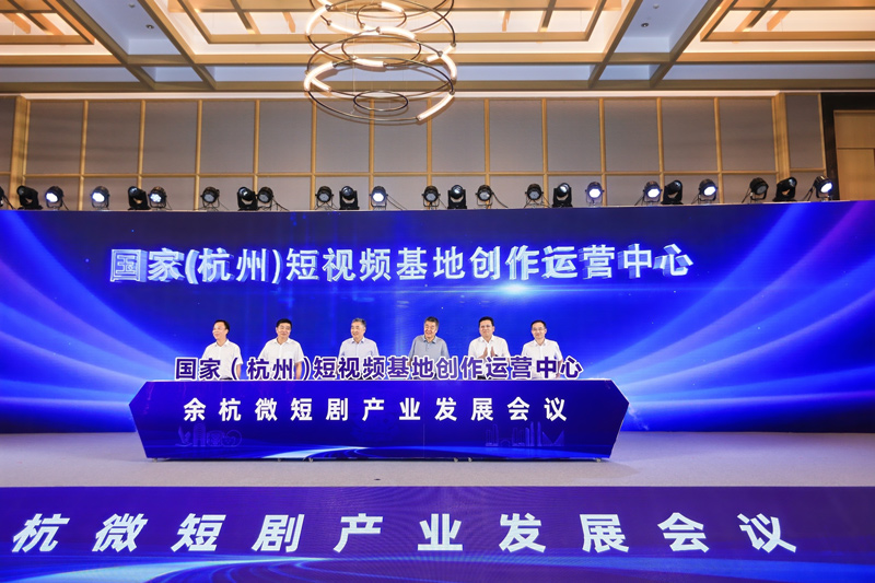 杭州余杭微短剧产业发展会议成功召开。余杭区委宣传部供图
