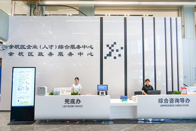 余杭區企業（人才）綜合服務中心。余杭區委宣傳部供圖