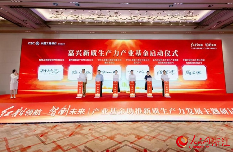 嘉兴新质生产力产业基金启动仪式现场。人民网 陈陆洵摄