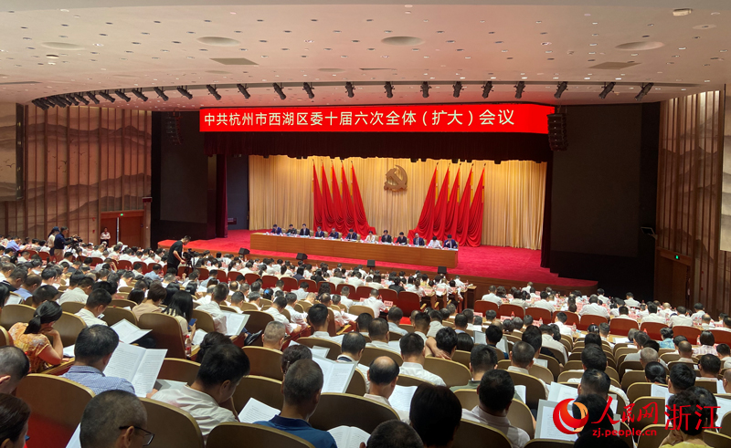 9月2日上午，中共杭州市西湖區委十屆六次全體（擴大）會議舉行。人民網 方彭依夢攝