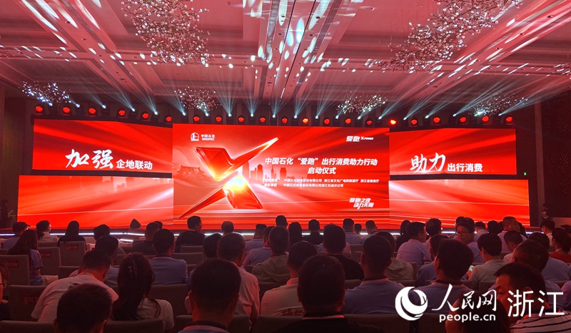 9月7日下午，中国石化“爱跑”出行消费助力行动在杭州隆重启幕。人民网 方彭依梦摄