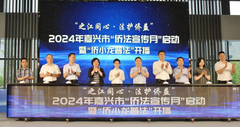 2024年嘉兴市侨法宣传月启动仪式。秀洲区委宣传部供图