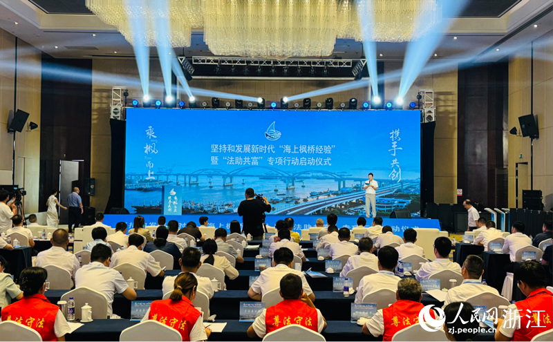 坚持和发展新时代“海上枫桥经验”暨“法助共富”专项行动现场。人民网 陈陆洵摄