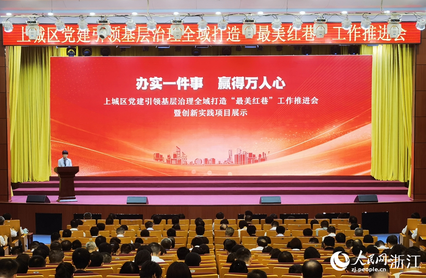 上城区举办党建引领基层治理全域打造“最美红巷”工作推进会暨创新实践项目展示活动。人民网记者 张帆摄