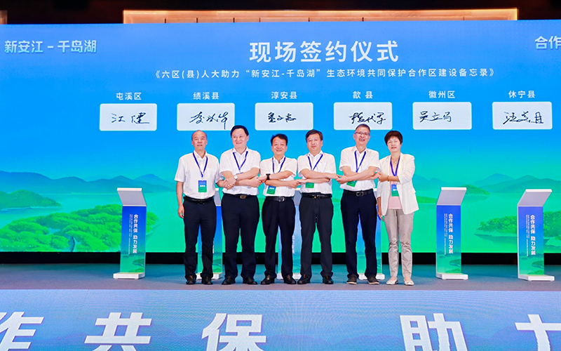 六区（县）人大常委会主任签约现场。淳安县委宣传部供图