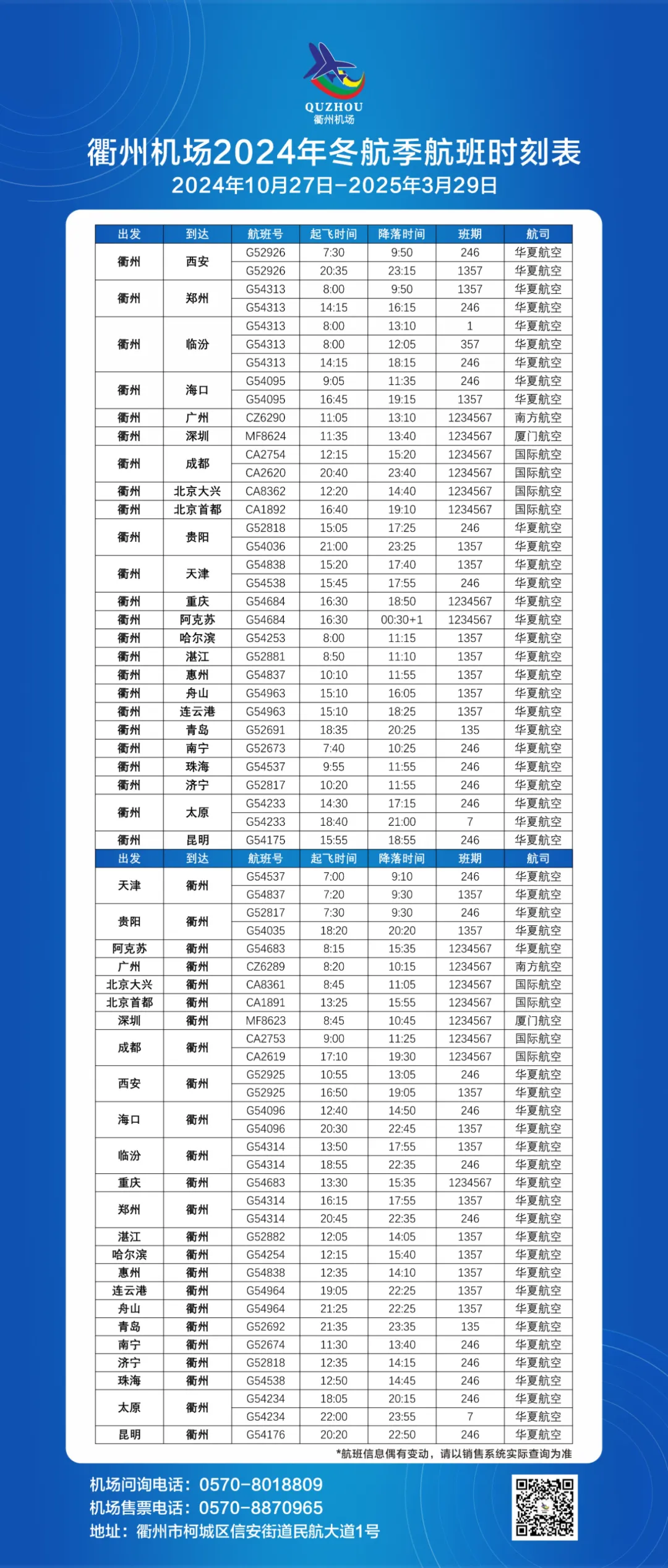 衢州机场2024年冬航季航班时刻表