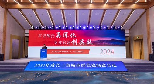 2024年度长三角城市群党建联建会议召开