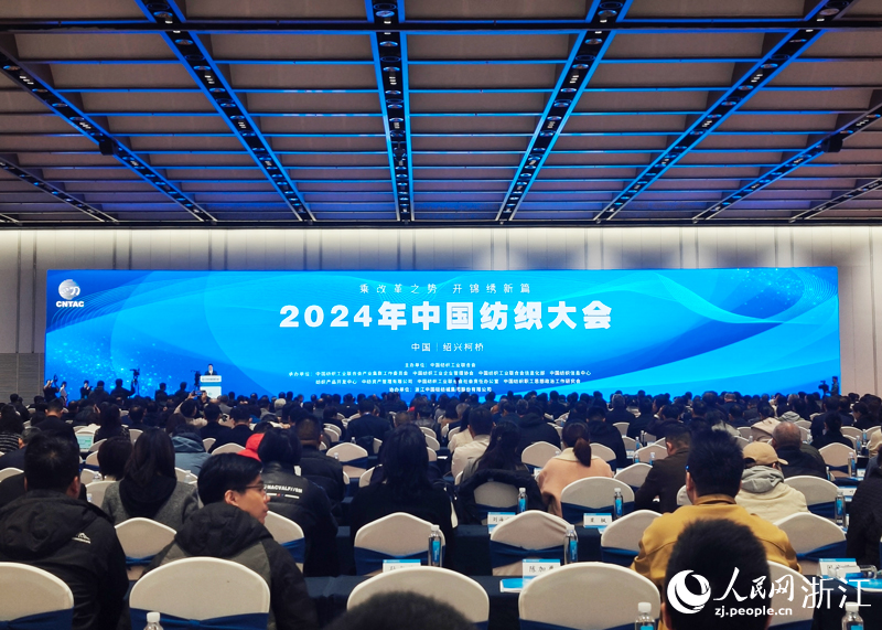 2024年中国纺织大会在绍兴柯桥召开