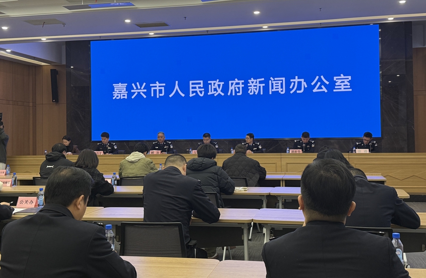 嘉兴市政府新闻办举行共富警务、共治警务、生态警务建设主题新闻发布会。迟宇歆摄
