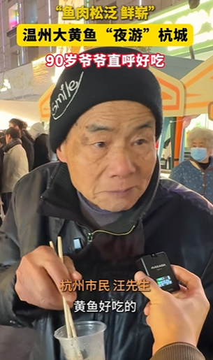 温州大黄鱼“夜游”杭城,90岁爷爷直呼好吃