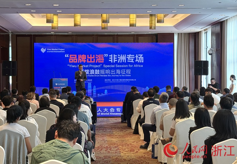 4月18日，世界义乌人大会“品牌出海”非洲专场活动举行。人民网 方彭依梦摄