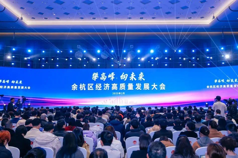 “攀高峰 向未來”余杭區經濟高質量發展大會