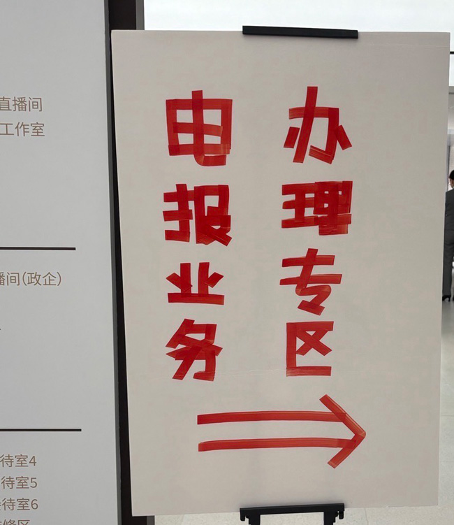 武林营业厅内的电报业务指示牌。高峰摄