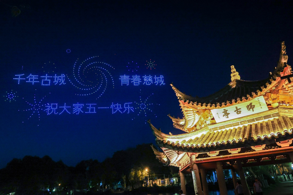 无人机表演。慈城镇供图