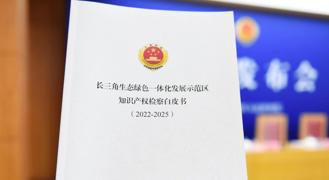长三角生态绿色一体化发展示范区发布检察白皮书
