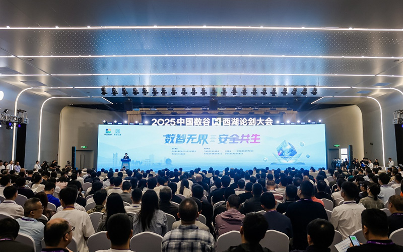 2025中国数谷·西湖论剑大会在杭州高新区（滨江）开幕。主办方供图