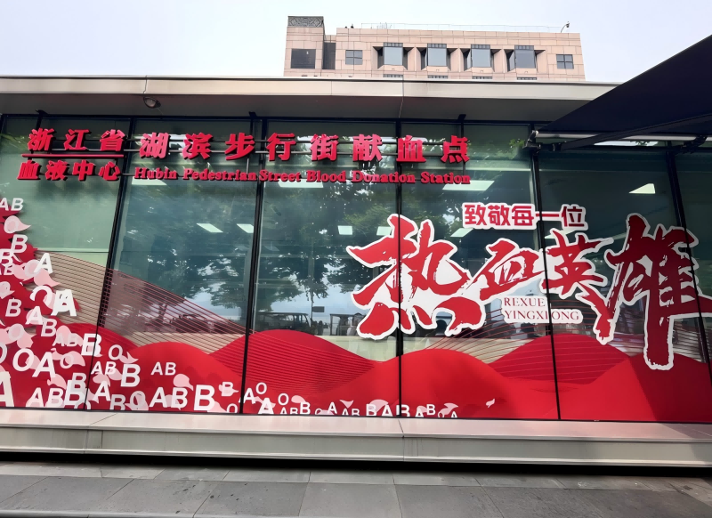 位於杭州西子湖畔的湖濱步行街獻血屋。倪弘曄攝