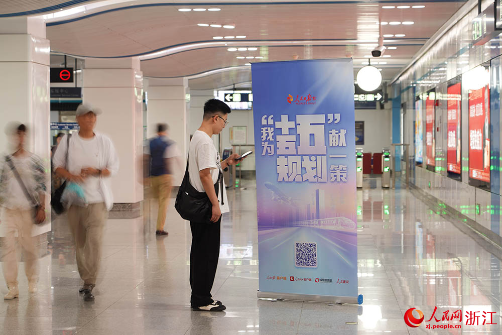 6月11日，在杭州地铁5号线，乘客参与“我为‘十五五’规划献一策”活动。人民网 章勇涛摄