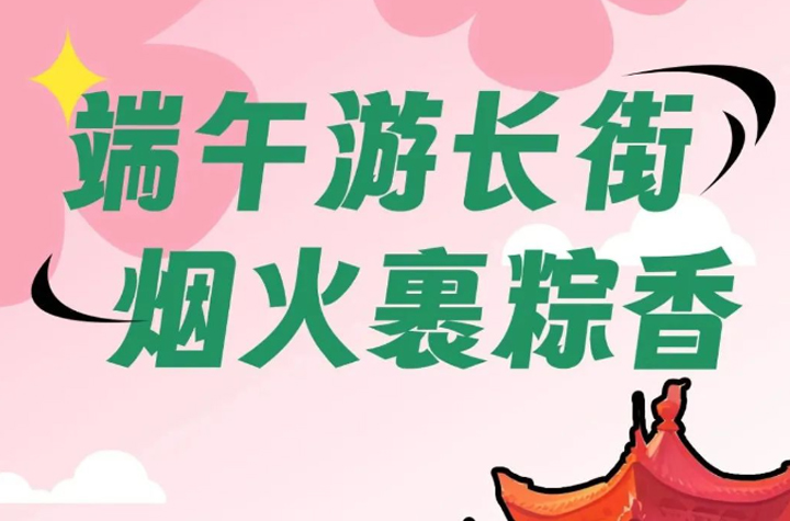 路桥十里长街“花式”迎端午！