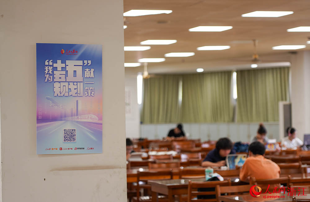 在浙江水利水電學院，青年學子積極參與“我為‘十五五’規劃獻一策”活動。人民網 章勇濤攝