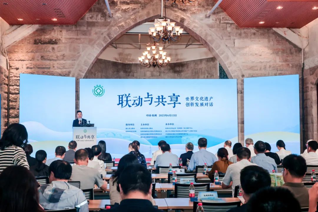 “联动与共享——世界文化遗产创新发展对话”在杭州举办