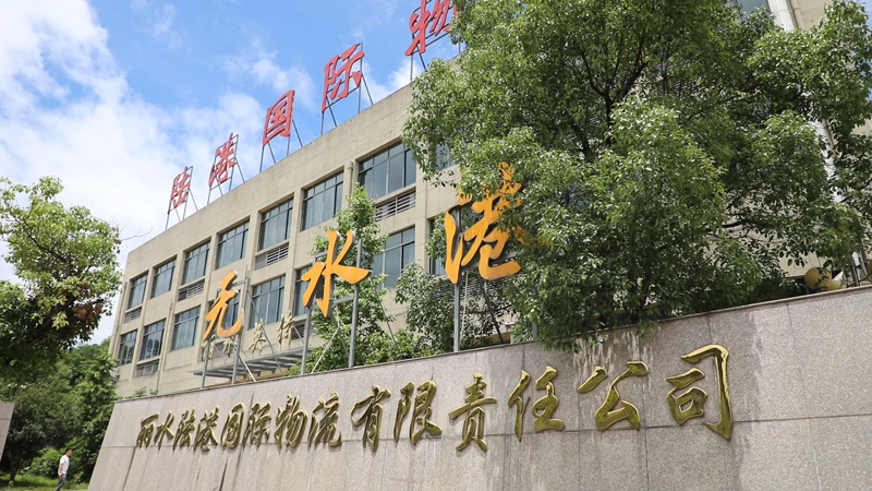 丽水陆港国际物流有限责任公司。郝玉亮摄