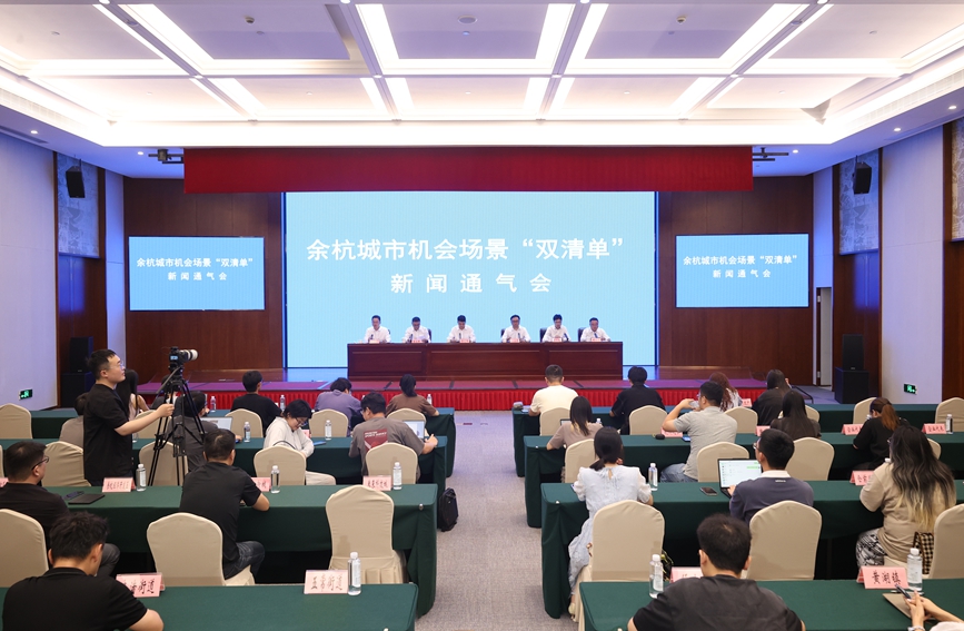 余杭城市机会场景“双清单”新闻通气会。余杭区委宣传部供图