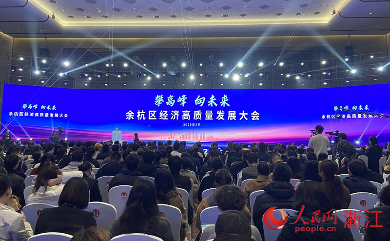在今年年初召开的余杭区经济高质量发展大会上，余杭正式启动“未来攀峰”行动。人民网 方彭依梦摄