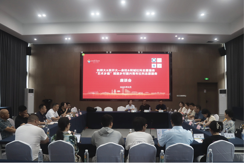 座谈会现场。余杭区委宣传部供图