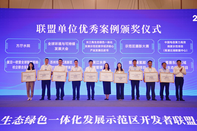 會上發布了2025年聯盟服務示范區優秀案例。長三角示范區執委會供圖