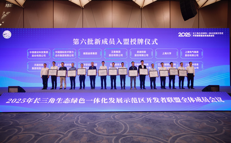 第六批14家聯盟新成員獲頒入盟証書。長三角示范區執委會供圖