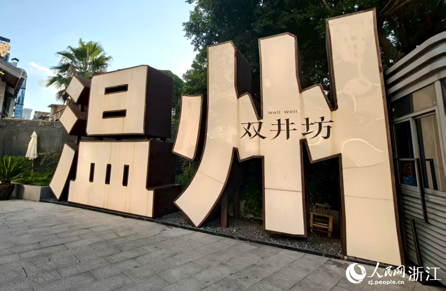 随着“三小业态”铺开，鹿城区双井坊烟火文旅街区变得更有趣。人民网记者 张丽玮摄