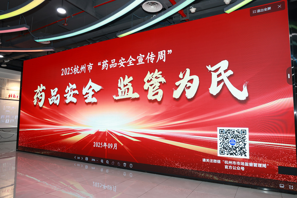 2025年杭州市药品安全“宣传周”正式启动。杭州市市场监督管理局供图