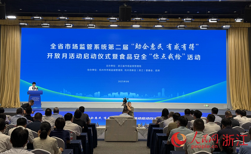 9月2日，浙江省市场监督管理局启动第二届市场监管系统“助企惠民 有感有得”开放月活动。人民网 方彭依梦摄