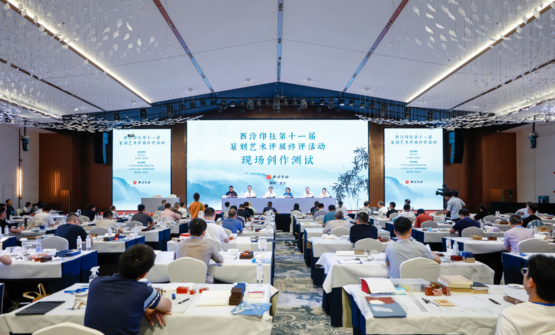 西泠印社第十一屆篆刻藝術評展終評活動現場。湯學飛攝