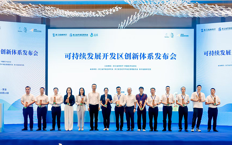 可持續發展開發區創新體系發布會現場。安吉開發區供圖