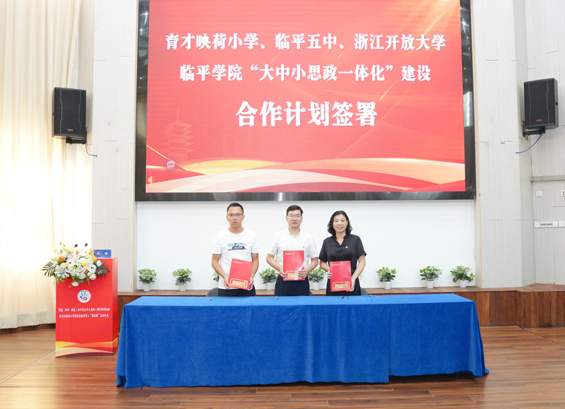 簽署合作計劃。浙江開放大學臨平學院供圖