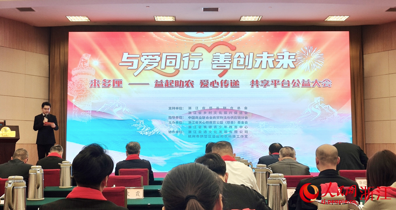 “來多厘——益起助農 愛心傳遞”公益共享平台大會現場。人民網 劉欣蔚攝