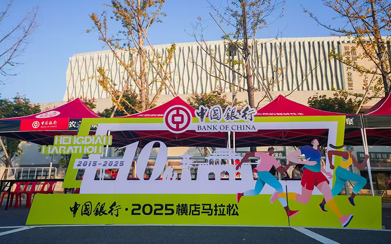 中國銀行獨家冠名橫店馬拉鬆十年。主辦方供圖