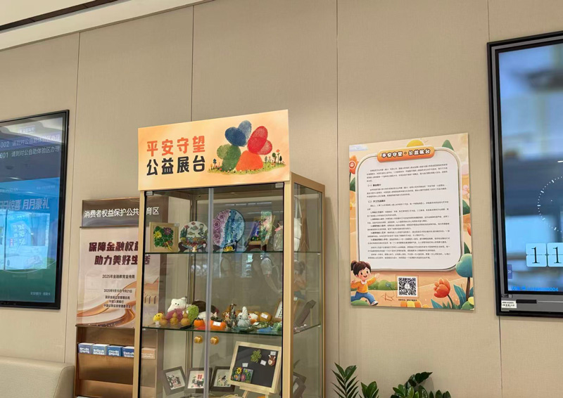 嘉興支行內的“平安守望·公益展台”。平安銀行杭州分行供圖