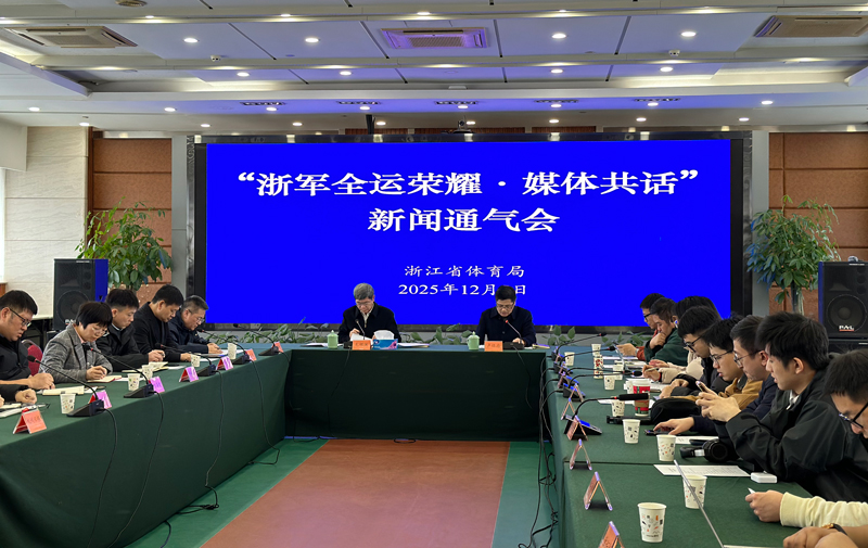通气会现场。浙江省体育局供图