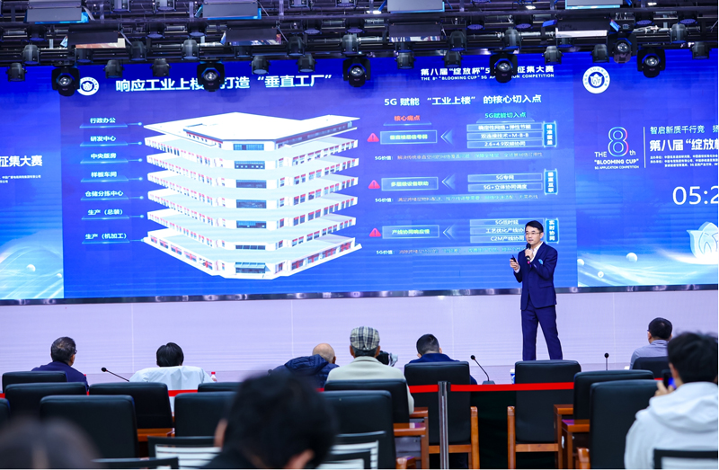 浙江移动宁波分公司团队在第八届“绽放杯”5G应用征集大赛现场介绍5G赋能“垂直工厂”方案