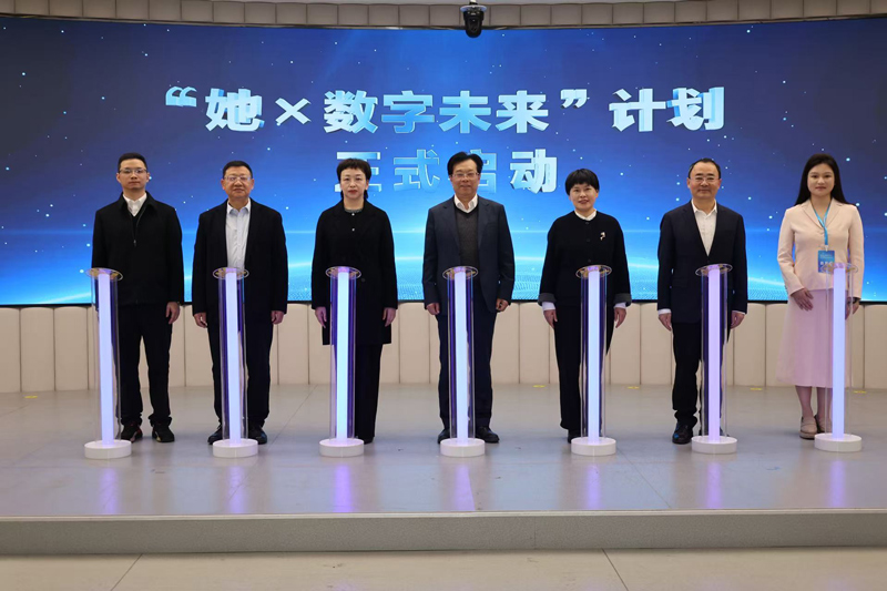 活动正式启动了“她×数字未来”计划