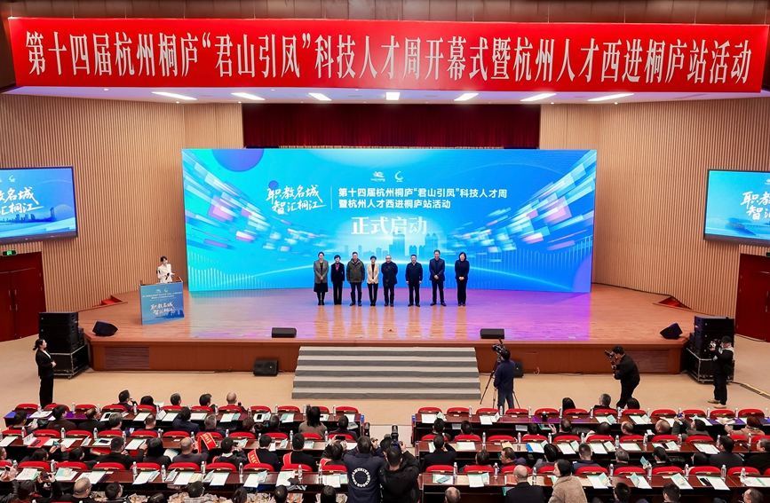 第十四屆杭州桐廬“君山引鳳”科技人才周暨杭州人才西進桐廬站活動正式啟動。桐廬縣委宣傳部供圖