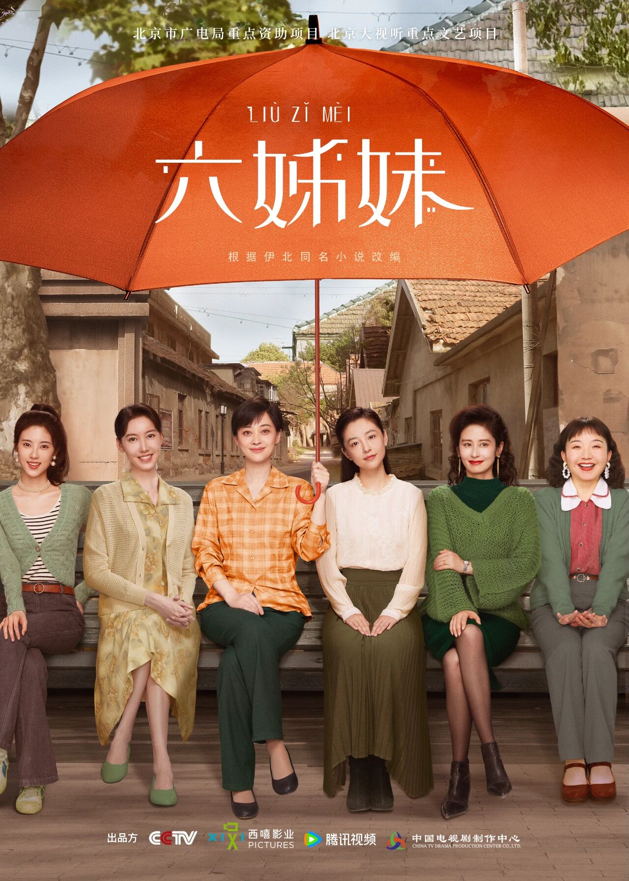 《六姊妹》海報。安徽省文化和旅游廳供圖