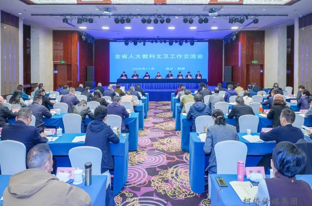 全省人大教科文卫工作交流会在柯桥区举行
