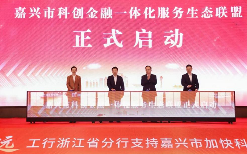 嘉兴市科创金融一体化服务生态联盟正式启动。主办方供图